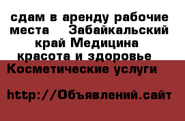 сдам в аренду рабочие места  - Забайкальский край Медицина, красота и здоровье » Косметические услуги   